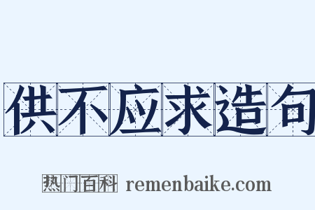供不应求造句是什么意思的图片